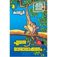 Enne Rajavakkanam |എന്നെ രാജാവാക്കണം