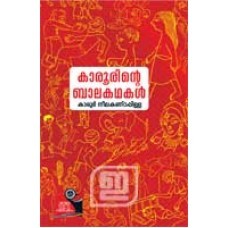Karoorinte Balakathakal |കാരൂരിന്റെ ബാലകഥകള്‍