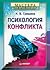 Психология конфликта