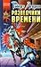 Разведчики времени by Robert Lynn Asprin Разведчики времени by Robert Lynn Asprin