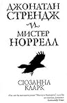 Джонатан Стрендж и мистер Норрелл by Susanna Clarke