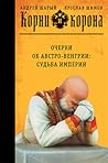 Корни и корона. Очерки об Австро-Венгрии by Andrei Shary