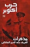 حرب أكتوبر: مذكرا...