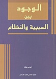 الوجود بين السببية والنظام