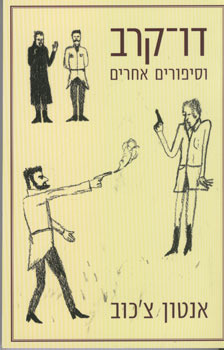 דו קרב וסיפורים אחרים (Unknown Binding)