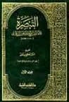 التبصرة