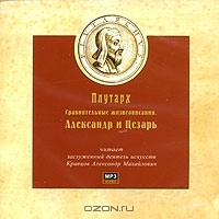 Сравнительные жизнеописания. Александр и Цезарь