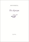 Τα εύρετρα by Kiki Dimoula