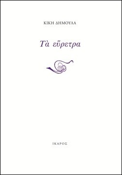 Τα εύρετρα (Paperback)