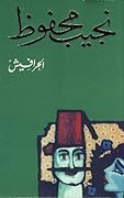 الحرافيش