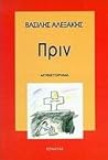 Πριν by Vassilis Alexakis