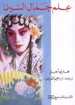 علم جمال السّينما