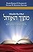 Mitokh Ha-Ohel by Daniel Z Feldman