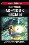 Морские звезды