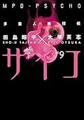 MPD Psycho, Volume 9