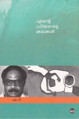 എന്റെ പ്രിയപ്പെട്ട കഥകള്‍  | Ente Priyappetta Kathakal