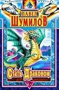 Стать Драконом