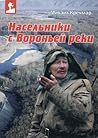 Насельники с Воро...