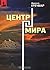 Центр мира