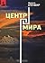 Центр мира by Михаил Кречмар