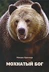Мохнатый бог