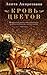 Кровь цветов