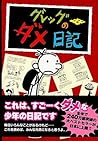 グレッグのダメ日記 グレッグのダメ日記