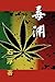 Burma, The Drug Pool -- A Memoir by Eaziba Daohong Stone
