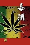 Burma, The Drug Pool -- A Memoir