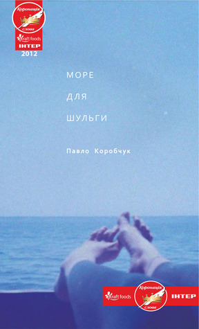 Море для шульги