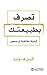 تصرف بطبيعتك : كيفية مخاطبة...