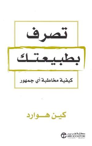 تصرف بطبيعتك : كيفية مخاطبة أي جمهور‎ (Paperback)