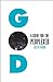 God: A Guide for the Perplexed