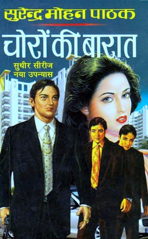 चोरों की बारात (Paperback)