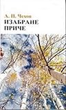 Изабране приче
