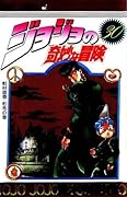ジョジョの奇妙な冒険 30 虹村億泰·形兆 [JoJo no Kimyō na Bōken]