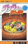 ジョジョの奇妙な冒険 32 山岸由花子は恋をする [JoJo no Kimyō na Bōken]
