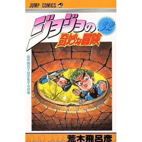 ジョジョの奇妙な冒険 32 山岸由花子は恋をする Jojo No Kimyō Na Bōken By Hirohiko Araki ジョジョの奇妙な冒険 32 山岸由花子は恋をする Jojo No Kimyō Na Bōken By Hirohiko Araki