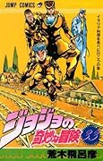 ジョジョの奇妙な冒険 33 イタリア料理を食べに行こう [JoJo no Kimyō na Bōken]
