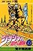 ジョジョの奇妙な冒険 33 イタリア料理を食べに行こう...