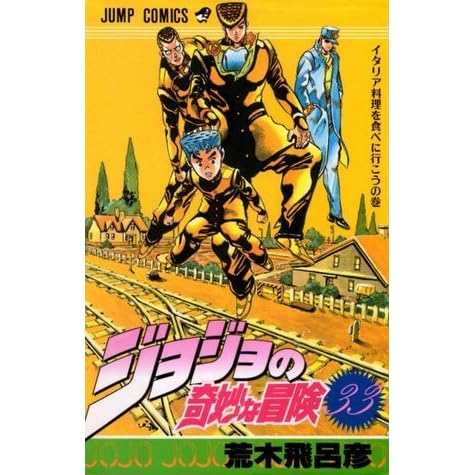 ジョジョの奇妙な冒険 33 イタリア料理を食べに行こう Jojo No Kimyō Na Bōken By Hirohiko Araki