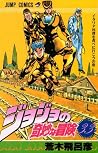 ジョジョの奇妙な冒険 33 イタリ...