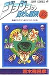 ジョジョの奇妙な冒険 34 漫画家...