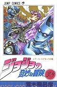 ジョジョの奇妙な冒険 38 シアーハートアタック [JoJo no Kimyō na Bōken 38 Shiā Hāto Atakku]