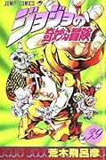 ジョジョの奇妙な冒険 39 父の涙 [JoJo no Kimyō na Bōken 39: Chichi no Namida]
