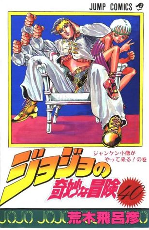 ジョジョの奇妙な冒険 40 ジャンケン小僧がやって来る [JoJo no Kimyō na Bōken 40: Janken Kozō ga Yatte Kuru] (Jojo's Bizarre Adventure, #40; Part 4: Diamond is Unbreakable, #12)