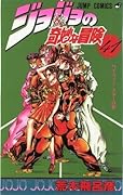 ジョジョの奇妙な冒険 41 ハイウェイ·スター [JoJo no Kimyō na Bōken 41: Haiuei Sutā]
