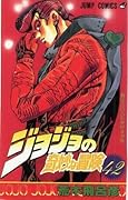 ジョジョの奇妙な冒険 42 猫は吉良吉影が好き [JoJo no Kimyō na Bōken: Neko ha Kira Yoshikage ga Suki]