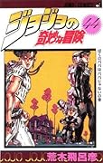 ジョジョの奇妙な冒険 44 ぼくのパパはパパじゃない [JoJo no Kimyō na Bōken]
