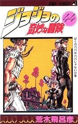 ジョジョの奇妙な冒険 44 ぼくのパパはパパじゃない [JoJo no Kimyō na
